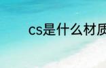 cs是什么材质 cs是哪种材质