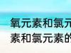 氧元素和氯元素的中子数是多少 氧元素和氯元素的中子数的介绍