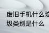 废旧手机什么垃圾 废旧手机属于的垃圾类别是什么