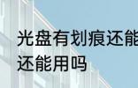 光盘有划痕还能用吗 光盘有划痕是否还能用吗