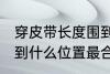 穿皮带长度围到哪里合适 男士皮带戴到什么位置最合适