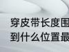 穿皮带长度围到哪里合适 男士皮带戴到什么位置最合适