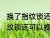 换了指纹锁还能换回普通锁吗 换了指纹锁还可以换回普通锁吗