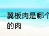 翼板肉是哪个部位 翼板肉是什么部位的肉