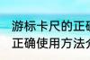 游标卡尺的正确使用方法 游标卡尺的正确使用方法介绍