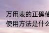 万用表的正确使用方法 万用表的正确使用方法是什么