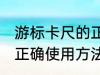 游标卡尺的正确使用方法 游标卡尺的正确使用方法介绍