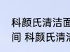 科颜氏清洁面膜的正确使用方法和时间 科颜氏清洁面膜怎么使用
