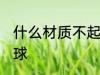 什么材质不起球 哪些材质的衣服不起球