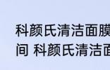 科颜氏清洁面膜的正确使用方法和时间 科颜氏清洁面膜怎么使用