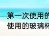 第一次使用的玻璃杯如何清洗 第一次使用的玻璃杯怎么清洗