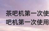 茶吧机第一次使用有异味怎么清洗 茶吧机第一次使用有异味如何清洗
