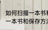 如何扫描一本书和保存方法 如何扫描一本书和保存方法介绍