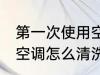 第一次使用空调如何清洗 第一次使用空调怎么清洗