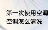 第一次使用空调如何清洗 第一次使用空调怎么清洗