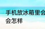 手机放冰箱里会爆炸吗 手机放冰箱里会怎样