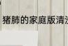 猪肺的家庭版清洗方法 怎么清洗猪肺