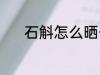 石斛怎么晒干 石斛晒干的方法