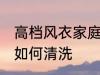 高档风衣家庭清洗方法 高档风衣家庭如何清洗