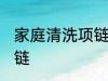 家庭清洗项链的方法 家庭如何清洗项链