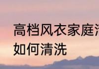 高档风衣家庭清洗方法 高档风衣家庭如何清洗
