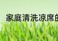 家庭清洗凉席的方法 怎么清洁凉席