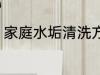 家庭水垢清洗方法 家庭水垢怎么清洗