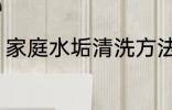 家庭水垢清洗方法 家庭水垢怎么清洗