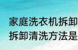 家庭洗衣机拆卸清洗方法 家庭洗衣机拆卸清洗方法是什么