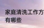 家庭清洗工作方法 家庭清洗工作方法有哪些