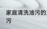 家庭清洗油污的方法 家庭怎么清洗油污