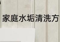 家庭水垢清洗方法 家庭水垢怎么清洗