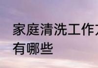 家庭清洗工作方法 家庭清洗工作方法有哪些