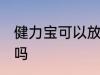 健力宝可以放冰箱吗 健力宝放冰箱好吗