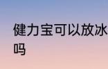 健力宝可以放冰箱吗 健力宝放冰箱好吗