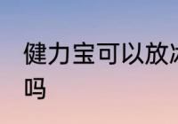 健力宝可以放冰箱吗 健力宝放冰箱好吗