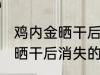 鸡内金晒干后怎么吃可以消食 鸡内金晒干后消失的做法