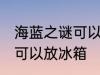 海蓝之谜可以放冰箱吗 海蓝之谜可不可以放冰箱