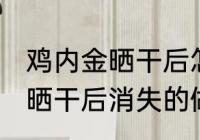 鸡内金晒干后怎么吃可以消食 鸡内金晒干后消失的做法