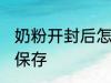 奶粉开封后怎样保存 奶粉开封后如何保存