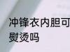 冲锋衣内胆可以熨烫吗 冲锋衣内胆能熨烫吗