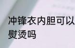 冲锋衣内胆可以熨烫吗 冲锋衣内胆能熨烫吗