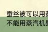 蚕丝被可以用蒸汽机熨烫吗 蚕丝被能不能用蒸汽机熨烫
