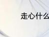 走心什么意思 走心的含义