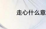 走心什么意思 走心的含义