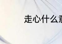 走心什么意思 走心的含义