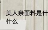 美人条面料是什么面料 美人条面料是什么