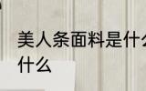 美人条面料是什么面料 美人条面料是什么