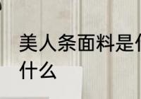 美人条面料是什么面料 美人条面料是什么
