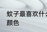 蚊子最喜欢什么颜色 蚊子最喜欢哪种颜色
